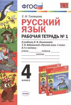 Русский язык: Рабочая тетрадь №1: 4 класс: к учебнику Л.Ф. Климановой, Т.В. Бабушкиной "Русский язык. 4 класс. В 2 ч. Ч. 1. (Перспектива)". ФГОС...