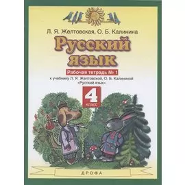 Русский язык. 4 класс. Рабочая тетрадь № 1 к учебнику Л. Я. Желтовской, О. Б. Калининой «Русский язык» (часть 1)