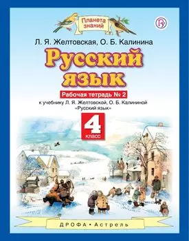 Русский язык. 4 класс. Рабочая тетрадь № 2.