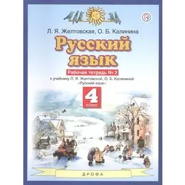 Русский язык. 4 класс. Рабочая тетрадь №2 к учебнику Л.Я. Желтовской, О.Б. Калининой