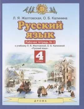 Русский язык. 4 класс. Рабочая тетрадь № 2 к учебнику Л.Я. Желтовской, О.Б. Калининой "Русский язык" (часть 2)