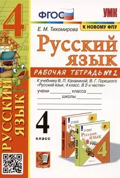 Русский язык. 4 класс. Рабочая тетрадь № 2. К учебнику В.П. Канакиной, В.Г. Горецкого