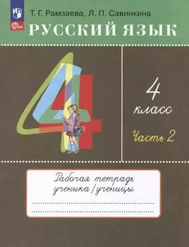 Русский язык. 4 класс. Рабочая тетрадь. Часть 2. К учебному пособию Т.Г. Рамзаевой, Л.В. Савельевой "Русский язык. 4 класс"