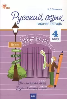 Русский язык. 4 класс. Рабочая тетрадь. ФГОС Новый