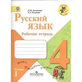 Русский язык. 4 класс. Рабочая тетрадь. Пособие для учащихся общеобразовательных организаций. В двух частях. Часть 1 (комплект из 2 книг)