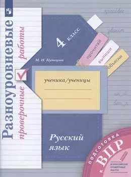 Русский язык. 4 класс. Разноуровневые проверочные работы. Подготовка к ВПР