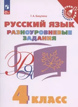 Русский язык. 4 класс. Разноуровневые задания. Учебное пособие