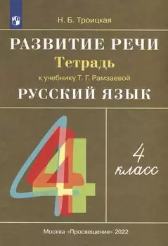 Русский язык. 4 класс. Развитие речи. Рабочая тетрадь