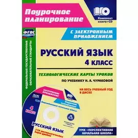 Русский язык. 4 класс. Технологические карты уроков по учебнику Н. А. Чураковой на весь учебный год в диске. Комплект: книга + CD. ФГОС