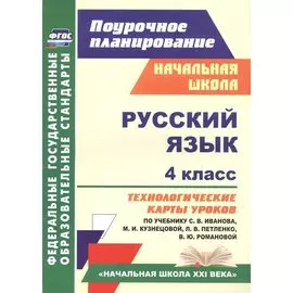 Русский язык. 4 класс. Технологические карты уроков по учебнику С.В. Иванова, М.И. Кузнецовой, Л.В. Петленко, В.Ю. Романовой. УМК "Начальная школа XXI века"