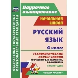 Русский язык. 4 класс. Технологические карты уроков по учебнику В.П. Канакиной, В.Г. Горецкого. II полугодие