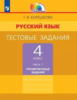 Русский язык. 4 класс. Тестовые задания. В двух частях. Часть 1. Тренировочные задания