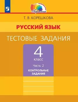 Русский язык. 4 класс. Тестовые задания. В двух частях. Часть 2. Контрольные задания
