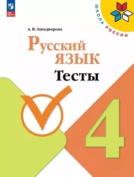 Русский язык. 4 класс. Тесты