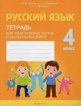 Русский язык. 4 класс. Тетрадь для тематических тестов и контрольных работ