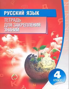 Русский язык. 4 класс. Тетрадь для закреплений знаний