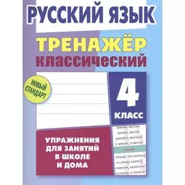 Русский язык. 4 класс