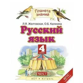Русский язык. 4 класс. Учебник. Часть 1