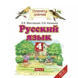 Русский язык. 4 класс. Учебник. Часть 2