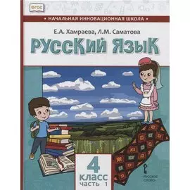 Русский язык. 4 класс. Учебник для общеобразовательных организаций с родным (нерусским) языком обучения. В двух частях. Часть 1