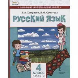 Русский язык. 4 класс. Учебник для общеобразовательных организаций с родным (нерусским) языком обучения. В двух частях. Часть 2