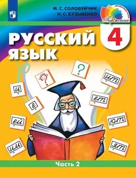 Русский язык. 4 класс. Учебник. В двух частях. Часть 2
