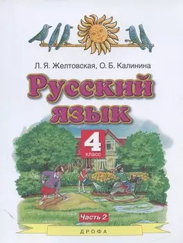 Русский язык. 4 класс. Учебник. В двух частях. Часть 2