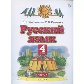 Русский язык. 4 класс. Учебник. В двух частях. Часть 1
