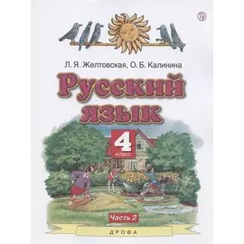 Русский язык. 4 класс. Учебник. В двух частях. Часть 2