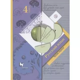 Русский язык. 4 класс. Учебник в 2-х частях. Ч. 1.