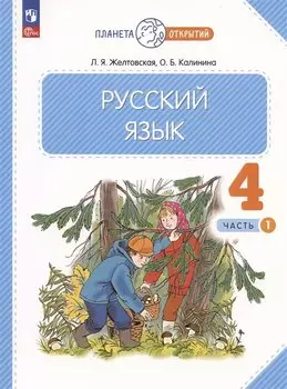 Русский язык. 4 класс. Учебное пособие. В двух частях. Часть 1