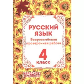 Русский язык. 4 класс. Всероссийская проверочная работа