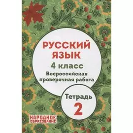 Русский язык 4 класс. Всероссийская проверочная работа. Тетрадь 2 (+ ответы)