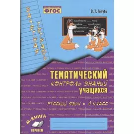 Русский язык. 4 класс. Зачетная тетрадь. Тематический контроль знаний учащихся. ФГОС
