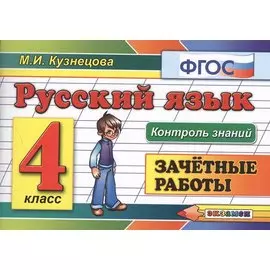 Русский язык: Зачетные работы: 4 класс