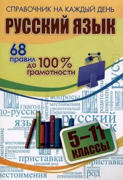 Русский язык. 5-11 классы. 68 правил до 100 % грамотности