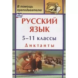 Русский язык. 5-11 классы: диктанты