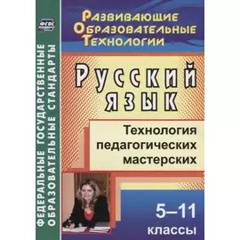 Русский язык. 5-11 классы. Технология педагогических мастерских. ФГОС
