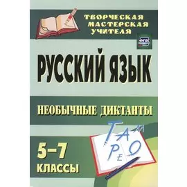 Русский язык. 5-7 классы. Необычные диктанты