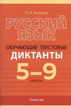Русский язык. 5-9 класс. Обучающие текстовые диктанты