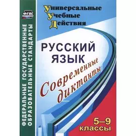 Русский язык. 5-9 класс. Современные диктанты
