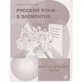 Русский язык: 5 элементов: диагностические тесты / 4-е изд.