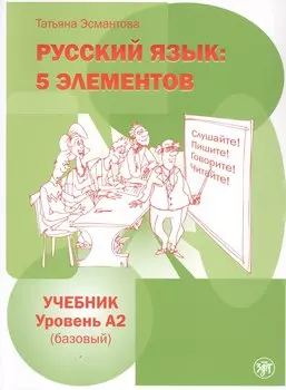 Русский язык: 5 элементов. Учебник. Уровень А2 (базовый)