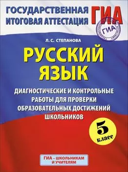 Русский язык: 5-й кл.: Диагностические и контрольные работы для проверки образовательных достижений школьников