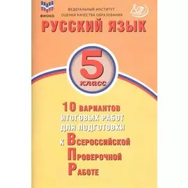 Русский язык. 5 класс. 10 вариантов итоговых работ для подготовки к Всероссийской проверочной работе