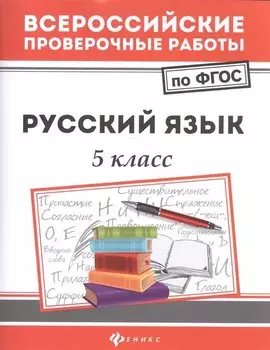 Русский язык. 5 класс