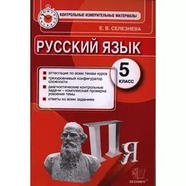Русский язык: 5 класс: контрольные измерительные материалы