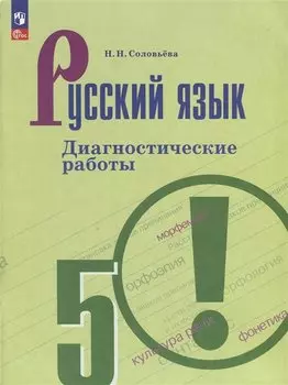 Русский язык. 5 класс. Диагностические работы
