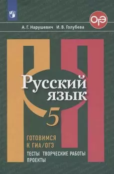 Русский язык. 5 класс. Готовимся к ГИА/ОГЭ. Тесты, творческие работы. Проекты
