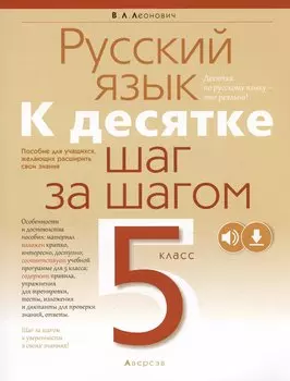 Русский язык. 5 класс. К десятке шаг за шагом